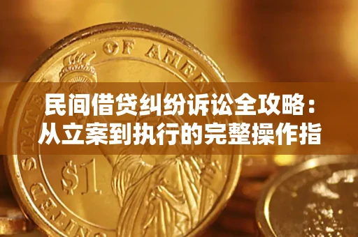 北京民间借贷纠纷诉讼全攻略：从立案到执行的完整操作指南