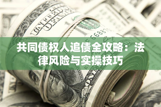北京共同债权人追债全攻略：法律风险与实操技巧