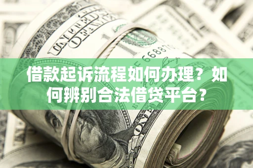 北京借款起诉流程如何办理？如何辨别合法借贷平台？