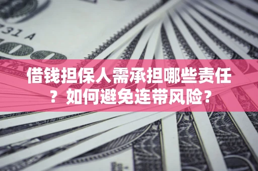 北京借钱担保人需承担哪些责任？如何避免连带风险？