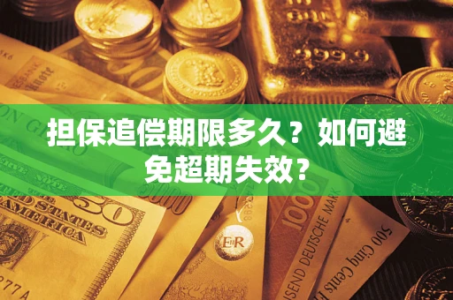 北京担保追偿期限多久?如何避免超期失效? 北京担保追偿期限多久?如何避免超期失效?
