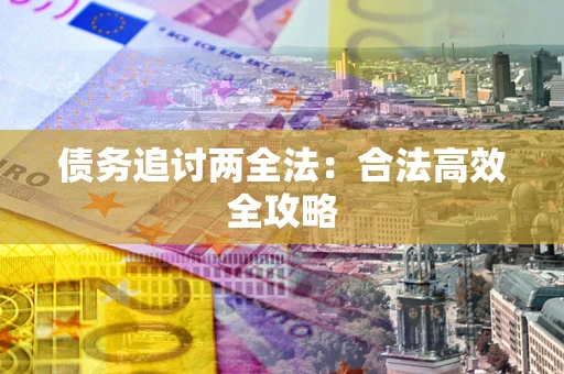 北京债务追讨两全法：合法高效全攻略
