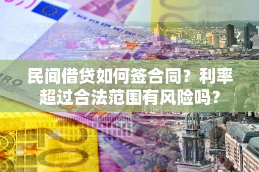 北京民间借贷如何签合同？利率超过合法范围有风险吗？