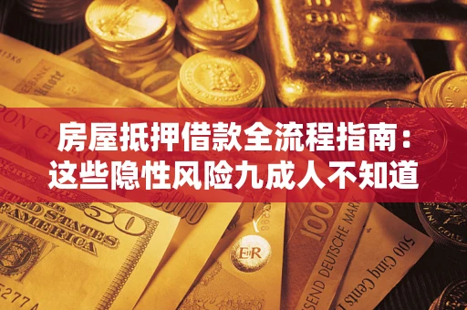 北京房屋抵押借款全流程指南：这些隐性风险九成人不知道