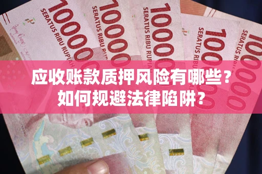 北京应收账款质押风险有哪些？如何规避法律陷阱？