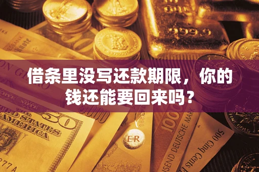 北京借条里没写还款期限，你的钱还能要回来吗？