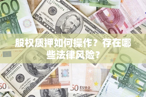 北京股权质押如何操作？存在哪些法律风险？