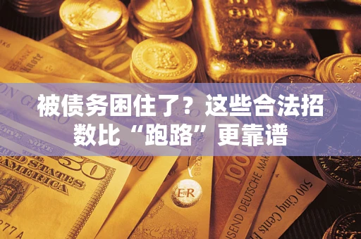 北京被债务困住了？这些合法招数比“跑路”更靠谱