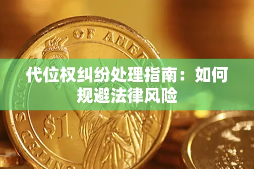 北京代位权纠纷处理指南:如何规避法律风险 北京代位权纠纷处理指南:如何规避法律风险