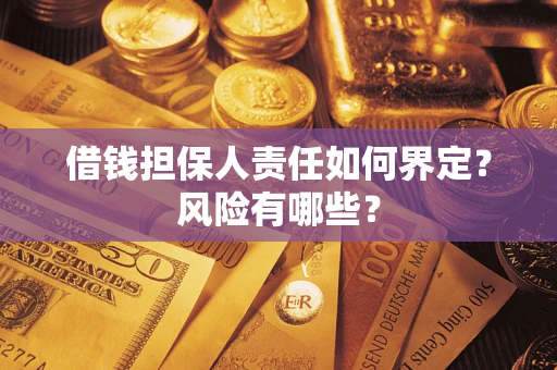 北京借钱担保人责任如何界定？风险有哪些？