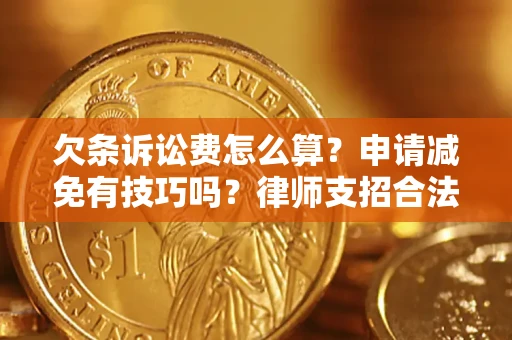 北京欠条诉讼费怎么算？申请减免有技巧吗？律师支招合法省钱