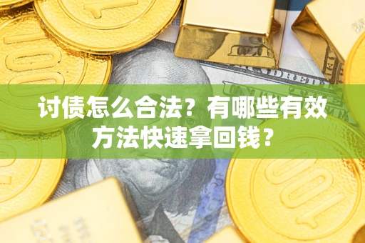北京讨债怎么合法？有哪些有效方法快速拿回钱？