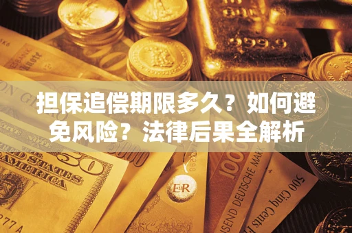 北京担保追偿期限多久？如何避免风险？法律后果全解析