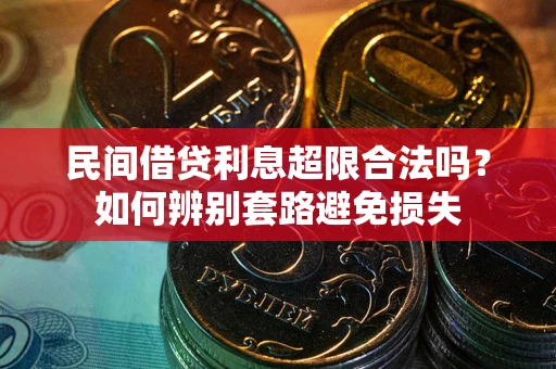 北京民间借贷利息超限合法吗？如何辨别套路避免损失