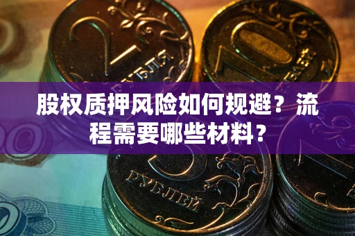 北京股权质押风险如何规避？流程需要哪些材料？