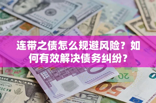 北京连带之债怎么规避风险？如何有效解决债务纠纷？