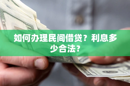 北京如何办理民间借贷？利息多少合法？