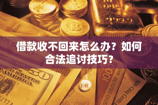 北京借款收不回来怎么办？如何合法追讨技巧？