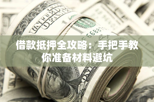 北京借款抵押全攻略：手把手教你准备材料避坑