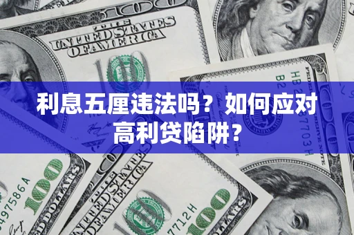 北京利息五厘违法吗？如何应对高利贷陷阱？