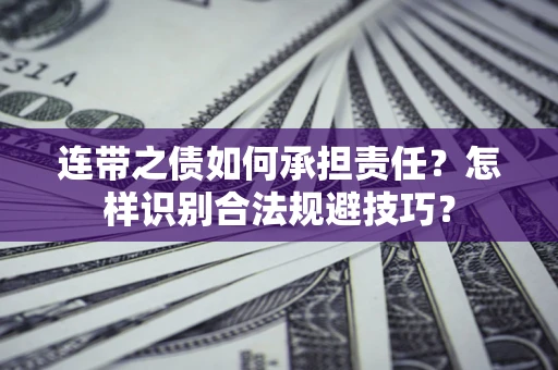 北京连带之债如何承担责任？怎样识别合法规避技巧？