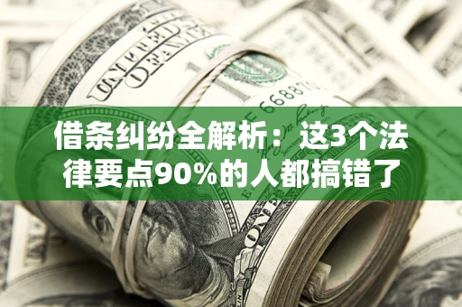 北京借条纠纷全解析：这3个法律要点90%的人都搞错了