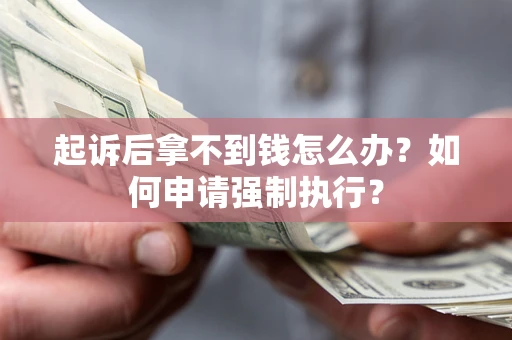 北京起诉后拿不到钱怎么办？如何申请强制执行？