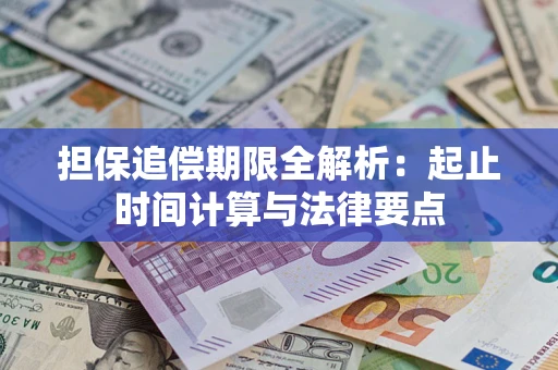 北京担保追偿期限全解析：起止时间计算与法律要点