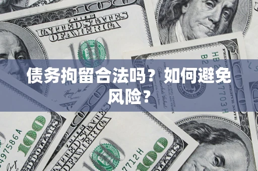 北京债务拘留合法吗？如何避免风险？