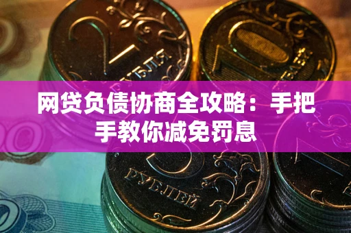 北京网贷负债协商全攻略：手把手教你减免罚息