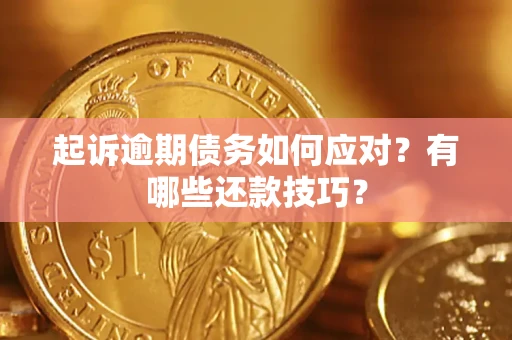 北京起诉逾期债务如何应对？有哪些还款技巧？