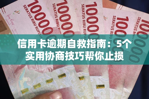 北京信用卡逾期自救指南：5个实用协商技巧帮你止损