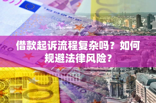 北京借款起诉流程复杂吗？如何规避法律风险？