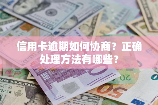 北京信用卡逾期如何协商？正确处理方法有哪些？