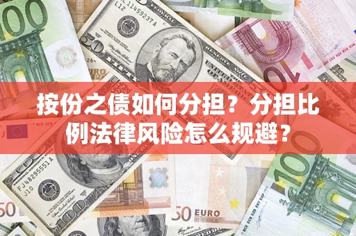 北京按份之债如何分担？分担比例法律风险怎么规避？