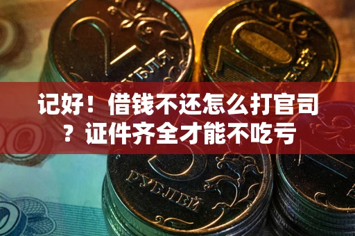 北京记好！借钱不还怎么打官司？证件齐全才能不吃亏