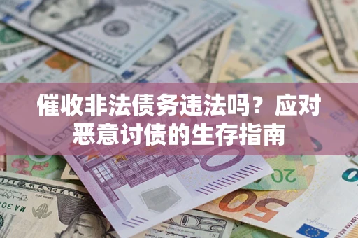 北京催收非法债务违法吗？应对恶意讨债的生存指南