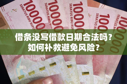 北京借条没写借款日期合法吗？如何补救避免风险？