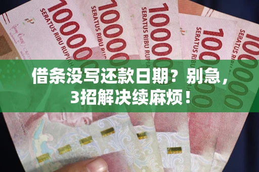 北京借条没写还款日期？别急，3招解决续麻烦！