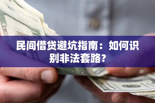 北京民间借贷避坑指南：如何识别非法套路？