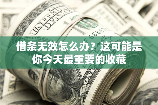 北京借条无效怎么办？这可能是你今天最重要的收藏