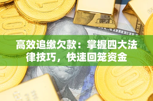 北京高效追缴欠款：掌握四大法律技巧，快速回笼资金