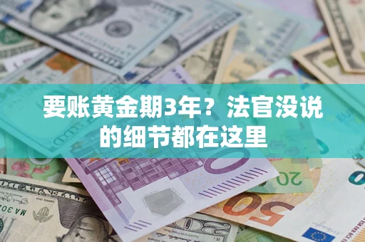 北京要账黄金期3年？法官没说的细节都在这里