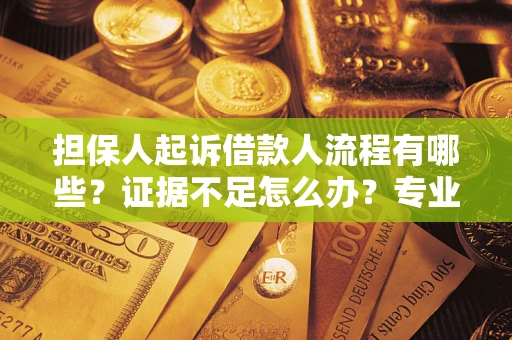 北京担保人起诉借款人流程有哪些？证据不足怎么办？专业律师解答