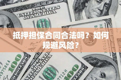北京抵押担保合同合法吗？如何规避风险？