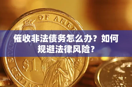 北京催收非法债务怎么办？如何规避法律风险？