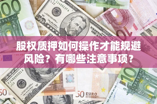 北京股权质押如何操作才能规避风险？有哪些注意事项？