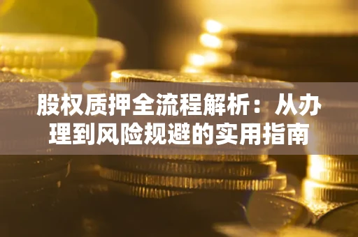 北京股权质押全流程解析：从办理到风险规避的实用指南