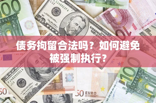 北京债务拘留合法吗？如何避免被强制执行？