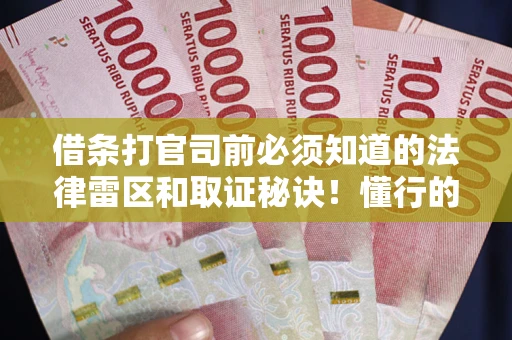 北京借条打官司前必须知道的法律雷区和取证秘诀！懂行的人已经留好这些证据